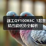 徐工QY100K6C_1起重机性能优势全解析（图4）