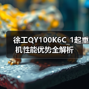 徐工QY100K6C_1起重机性能优势全解析（图2）