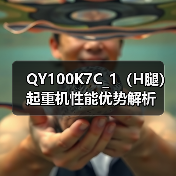 QY100K7C_1（H腿）起重机性能优势解析（图4）