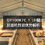 QY100K7C_1（H腿）起重机性能优势解析（图1）