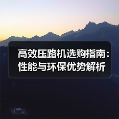 高效压路机选购指南：性能与环保优势解析（图3）