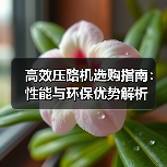 高效压路机选购指南：性能与环保优势解析（图4）