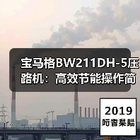 宝马格BW211DH-5压路机：高效节能操作简便的专业选择（图1）