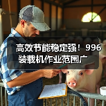 高效节能稳定强！996装载机作业范围广（图1）