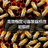 高效稳定可靠装载机性能解析（图1）