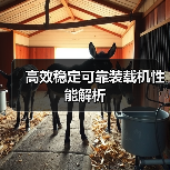 高效稳定可靠装载机性能解析（图4）