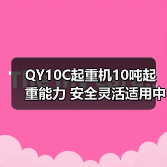 QY10C起重机10吨起重能力 安全灵活适用中小型工地（图4）