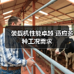装载机性能卓越 适应多种工况需求(图1) 装载机性能卓越 适应多种工况需求(图1)