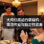 大吨位高动力装载机:高效作业与稳定性能兼具(图4) 大吨位高动力装载机:高效作业与稳定性能兼具(图4)