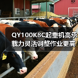 QY100K8C起重机高承载力灵活调整作业更高效(图1) QY100K8C起重机高承载力灵活调整作业更高效(图1)
