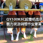 QY100K8C起重机高承载力灵活调整作业更高效(图2) QY100K8C起重机高承载力灵活调整作业更高效(图2)