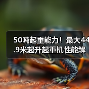 50吨起重能力!最大44.9米起升起重机性能解析(图4) 50吨起重能力!最大44.9米起升起重机性能解析(图4)