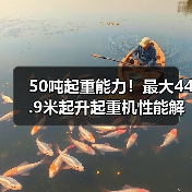 50吨起重能力!最大44.9米起升起重机性能解析(图3) 50吨起重能力!最大44.9米起升起重机性能解析(图3)