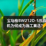 宝马格BW212D-5压路机为何成为施工首选?(图3) 宝马格BW212D-5压路机为何成为施工首选?(图3)