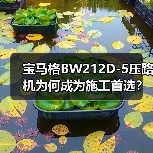 宝马格BW212D-5压路机为何成为施工首选?(图1) 宝马格BW212D-5压路机为何成为施工首选?(图1)