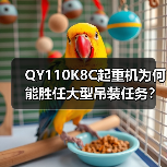 QY110K8C起重机为何能胜任大型吊装任务?(图4) QY110K8C起重机为何能胜任大型吊装任务?(图4)