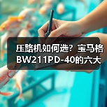 压路机如何选?宝马格BW211PD-40的六大核心优势解析(图2) 压路机如何选?宝马格BW211PD-40的六大核心优势解析(图2)