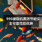 996装载机高效节能安全可靠性能优异(图2) 996装载机高效节能安全可靠性能优异(图2)
