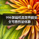 996装载机高效节能安全可靠性能优异(图4) 996装载机高效节能安全可靠性能优异(图4)