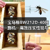 宝马格BW212D-40压路机:高效压实性能与可靠性解析(图4) 宝马格BW212D-40压路机:高效压实性能与可靠性解析(图4)