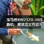 宝马格BW212D-40压路机:高效压实性能与可靠性解析(图3) 宝马格BW212D-40压路机:高效压实性能与可靠性解析(图3)
