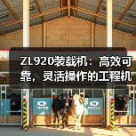 ZL920装载机:高效可靠,灵活操作的工程机械(图1) ZL920装载机:高效可靠,灵活操作的工程机械(图1)