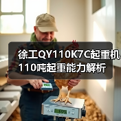 徐工QY110K7C起重机110吨起重能力解析(图2) 徐工QY110K7C起重机110吨起重能力解析(图2)