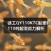 徐工QY110K7C起重机110吨起重能力解析(图3) 徐工QY110K7C起重机110吨起重能力解析(图3)