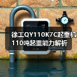 徐工QY110K7C起重机110吨起重能力解析(图1) 徐工QY110K7C起重机110吨起重能力解析(图1)