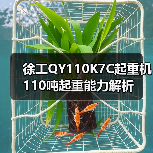 徐工QY110K7C起重机110吨起重能力解析(图4) 徐工QY110K7C起重机110吨起重能力解析(图4)