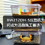 BW212DH-5压路机为何成为道路施工首选?(图3) BW212DH-5压路机为何成为道路施工首选?(图3)