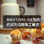 BW212DH-5压路机为何成为道路施工首选?(图2) BW212DH-5压路机为何成为道路施工首选?(图2)
