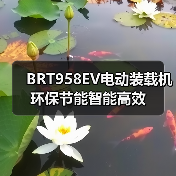 BRT958EV电动装载机环保节能智能高效（图4）