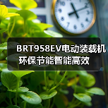 BRT958EV电动装载机环保节能智能高效（图3）