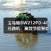 宝马格BW212PD-40压路机：高效节能智能预警，施工效率提升新选择（图2）