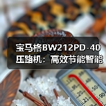 宝马格BW212PD-40压路机：高效节能智能预警，施工效率提升新选择（图3）