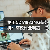 龙工CDM833NG装载机：高效作业利器，低能耗高耐用性如何实现？（图1）