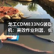 龙工CDM833NG装载机：高效作业利器，低能耗高耐用性如何实现？（图3）