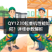 QY1230起重机性能如何？详细参数解析（图4）