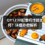 QY1230起重机性能如何？详细参数解析（图3）