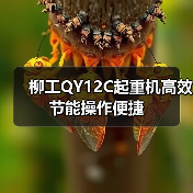 柳工QY12C起重机高效节能操作便捷（图1）