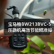 宝马格BW213BVC-5压路机高效节能精准操控解析（图3）