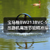 宝马格BW213BVC-5压路机高效节能精准操控解析（图4）