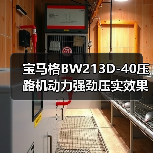 宝马格BW213D-40压路机动力强劲压实效果如何？（图1）