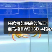 压路机如何高效施工？宝马格BW213D-4核心优势解析（图2）