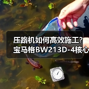 压路机如何高效施工？宝马格BW213D-4核心优势解析（图3）