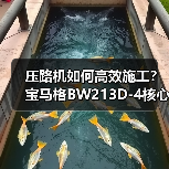 压路机如何高效施工？宝马格BW213D-4核心优势解析（图1）