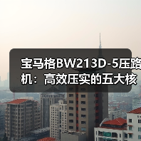 宝马格BW213D-5压路机：高效压实的五大核心优势（图1）
