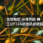 高效稳定 环保节能 柳工QY12A起重机参数解析（图3）