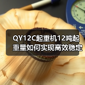 QY12C起重机12吨起重量如何实现高效稳定作业？（图4）